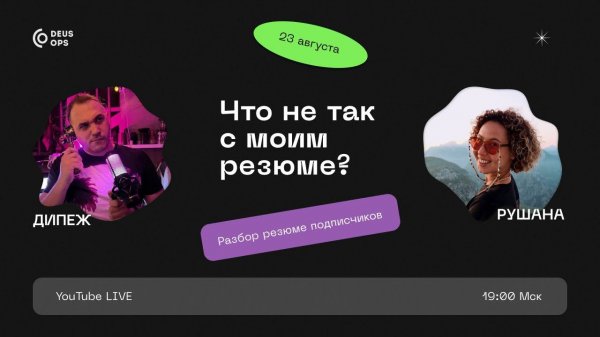 Стрим: "Что не так с моим резюме"?