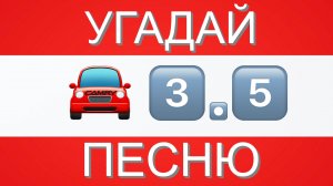УГАДАЙ ПЕСНЮ ПО ЭМОДЗИ ЗА 10 СЕКУНД | ГДЕ ЛОГИКА?