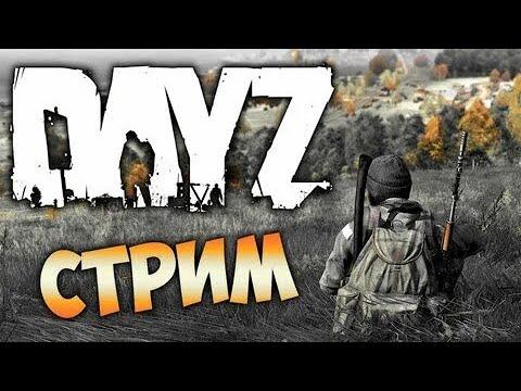 DAYZ СТРИМ \ СТРИМ ДЕЙЗ \ PODPIVAS СТРИМ \ СОЛО ВЫЖИВАНИЕ смотреть онлайн