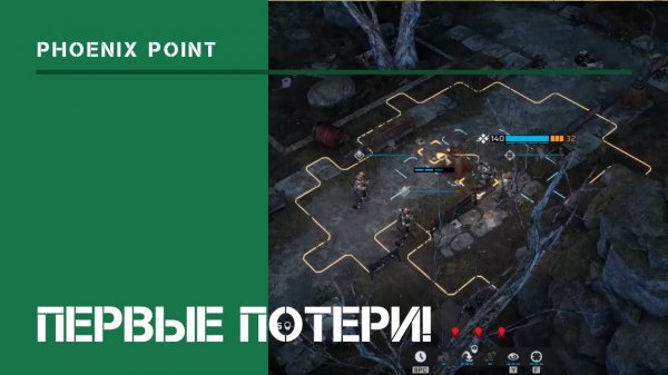Первые потери! / Phoenix Point: прохождение на Легенде #2