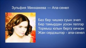 Зульфия Минхажева  - Апа сенел