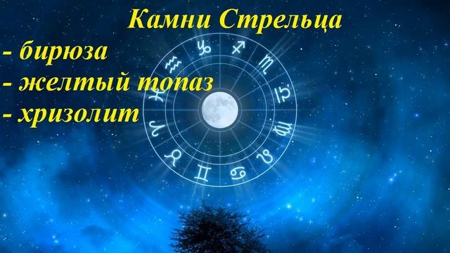 Камни по знакам зодиака. Знак Стрелец смотреть онлайн