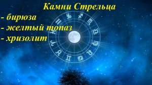 Камни по знакам зодиака. Знак Стрелец