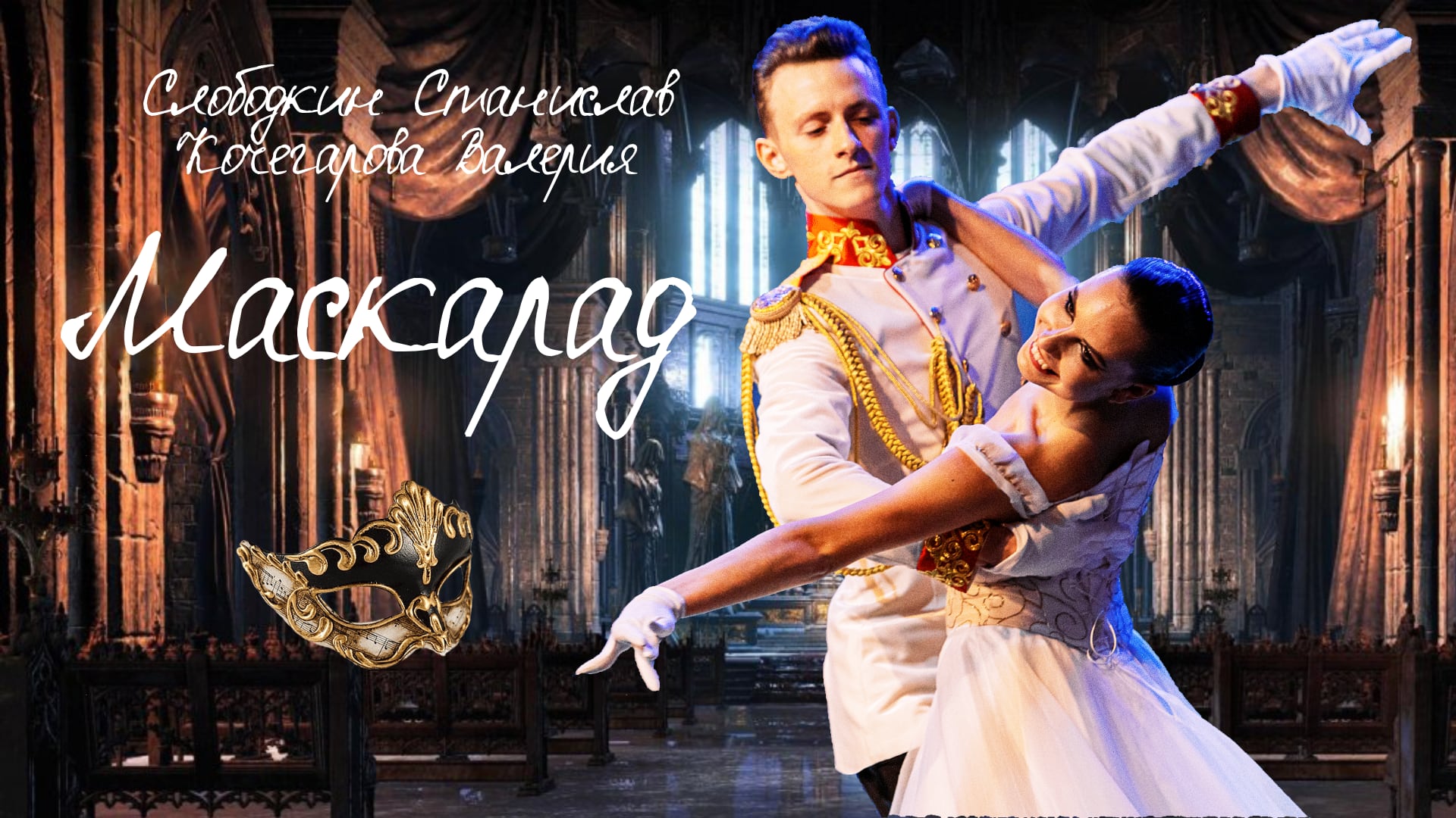Маскарад (Венский вальс сценическая постановка)/ Mascarade Vienese Waltz смотреть онлайн