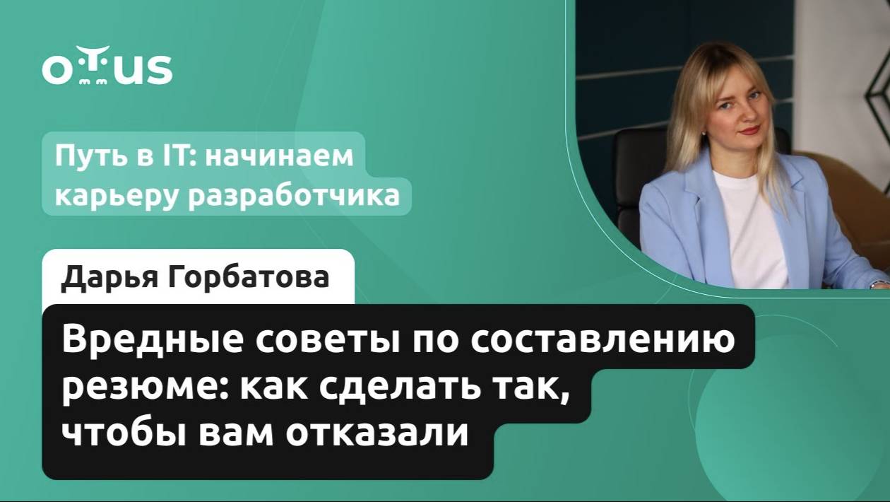 Вредные советы по составлению резюме: как сделать так, чтобы вам отказали смотреть онлайн