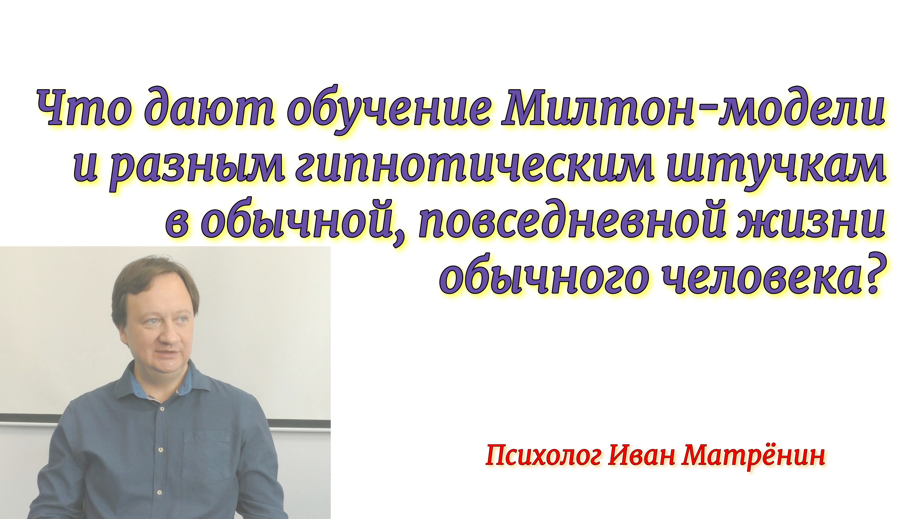 Что дают обучение Милтон-модели и разным гипнотическим штучкам в обычной и повседневной жизни? смотреть онлайн