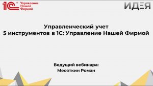 Вебинар - Управленческий учет. 5 инструментов в 1С УНФ