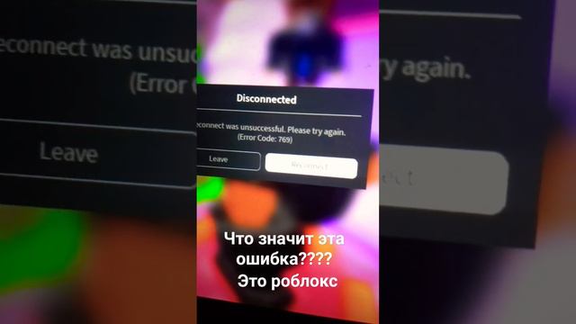 Ребят, что значит ошибка 769 в роблоксе???? смотреть онлайн