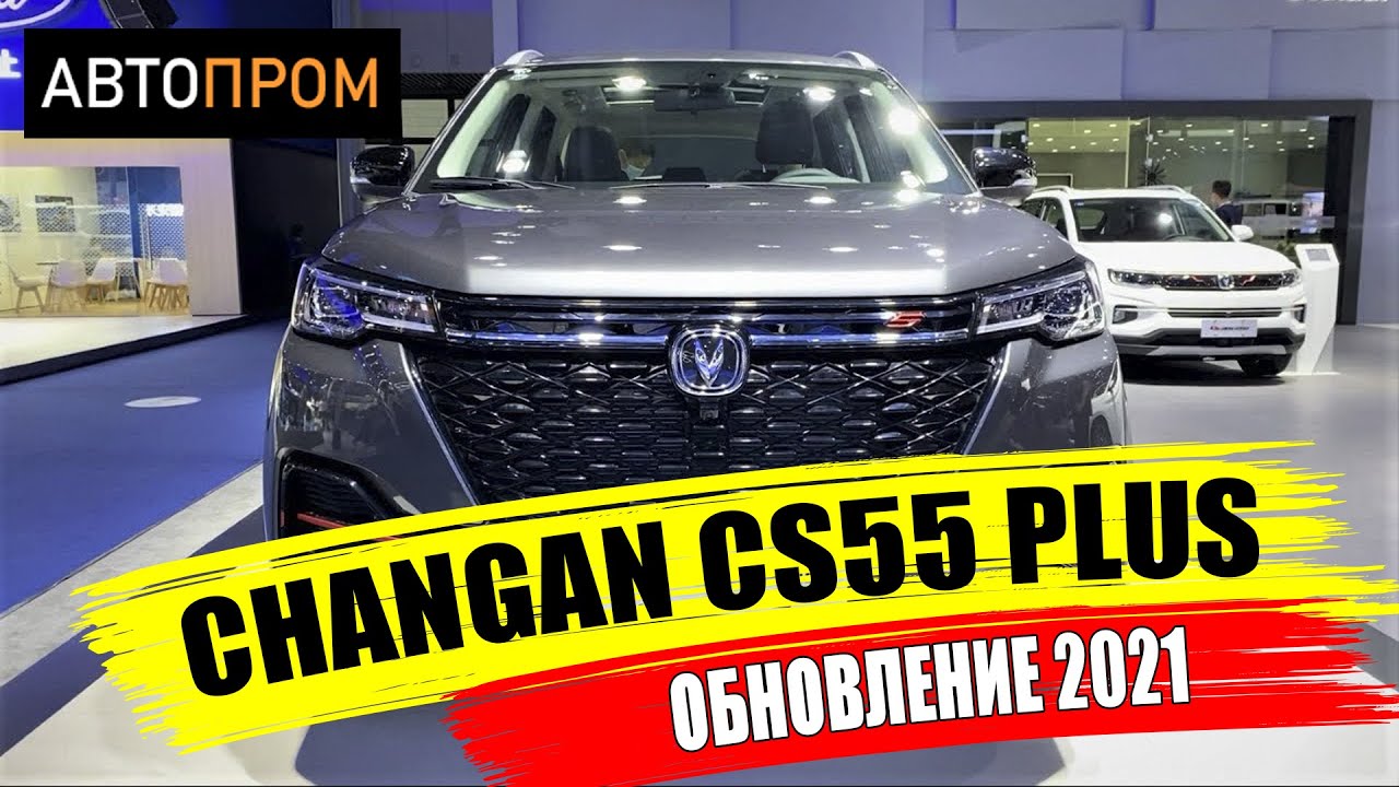 Changan CS55 Plus заметно похорошеет после обновления смотреть онлайн