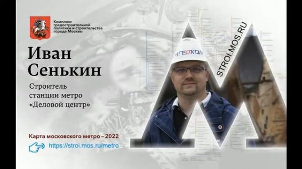 stroi.mos.ru - Видеоролик о метростроителях (2)