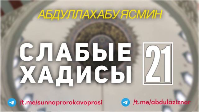 Абдуллах Абу Ясмин: Слабые Хадисы 21 смотреть онлайн
