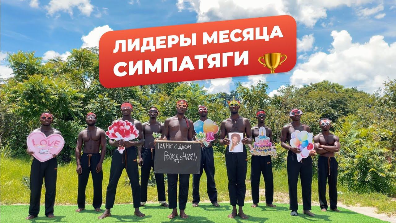 «СИМПАТЯГИ» - ЛИДЕРЫ ДЕКАБРЯ ПО ЗАКАЗАМ И ОТЗЫВАМ смотреть онлайн
