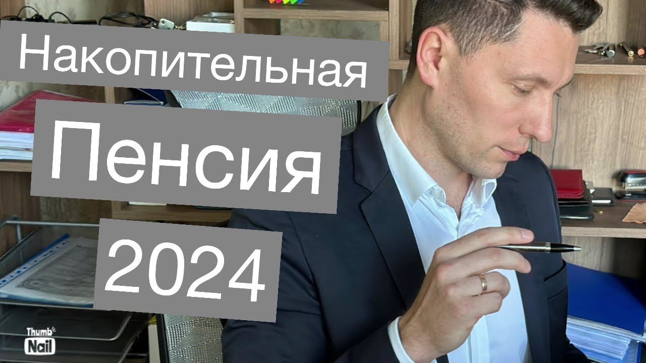 Накопительная пенсия 2024 - когда выгоднее оформить, как узнать размер, что это значит?! смотреть онлайн
