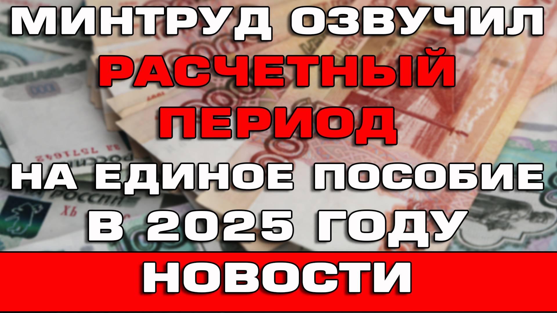Минтруд рассказал о расчетном периоде на Единое пособие в 2025 году Новости смотреть онлайн