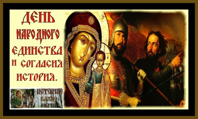 ДЕНЬ НАРОДНОГО ЕДИНСТВА В РОССИИ.ИСТОРИЯ ПРАЗДНИКА.NATIONAL UNITY DAY IN RUSSIA.#история#4 ноября# смотреть онлайн