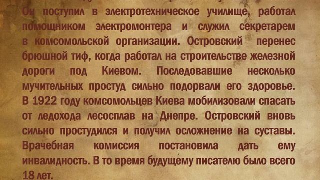 Николай Островский. Краткая биография. смотреть онлайн