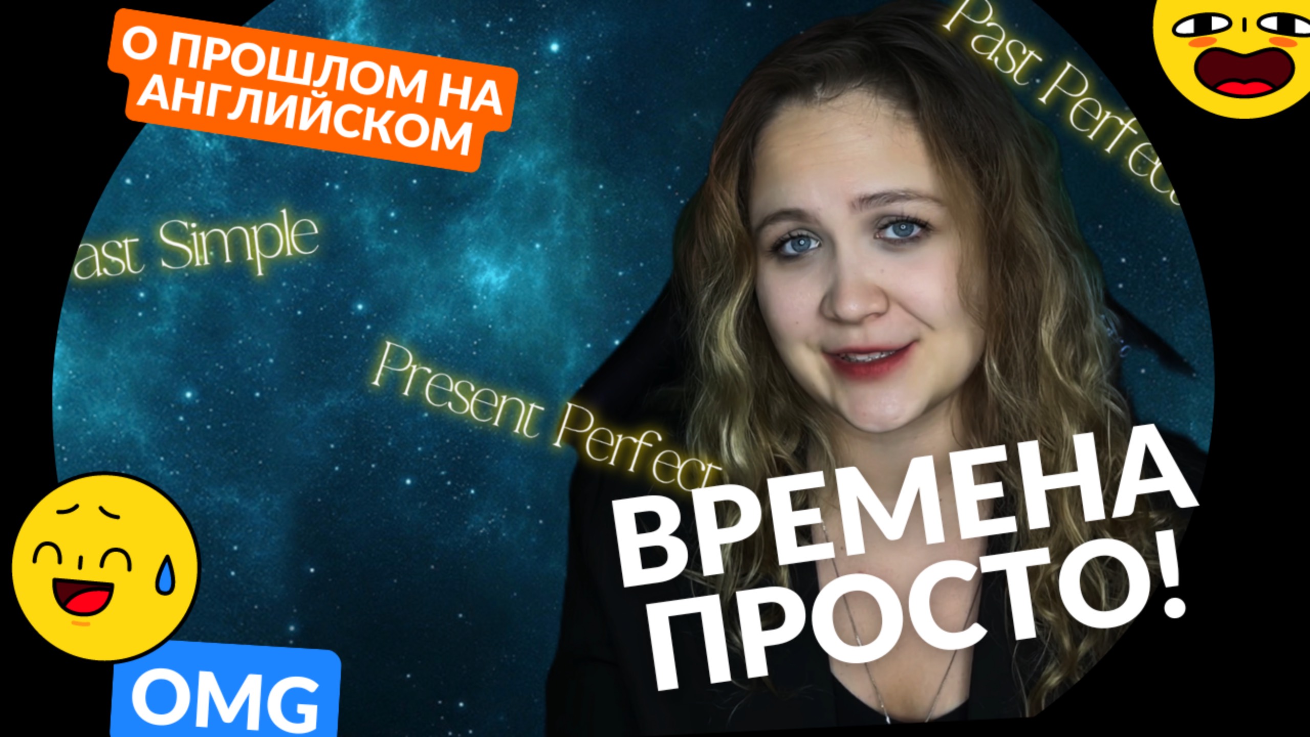 О прошлом на английском: Past Simple, Past Perfect, Present Perfect🇬🇧 смотреть онлайн