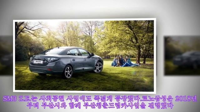 르노삼성 SM3 Z.E. 이달 단종…르노 조에와 바톤 터치 смотреть онлайн