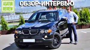 Интервью-Обзор BMW X5 E53 3.0 / БМВ Х5 Е53 2005 года экстерьер, интерьер, эксплуатация, история