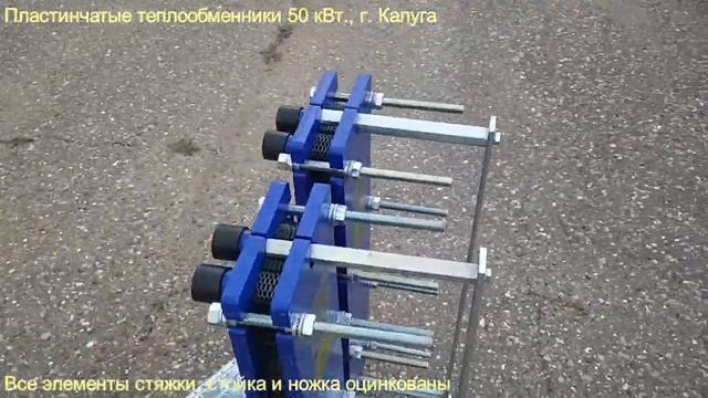Пластинчатые теплообменники 50 кВт , г. Калуга смотреть онлайн