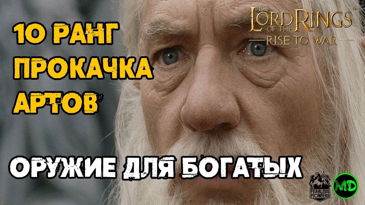 Прокачка Оружия за 10 Ранг! / LOTR: Rise To War