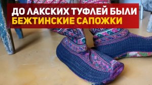 Уникальные бежтинские сапожки, аналогов которым нет во всем мире