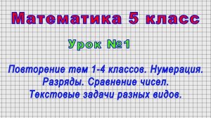 Математика 5 класс (Урок№1 - Повторение тем 1-4 классов. Нумерация. Разряды. Сравнение чисел.).