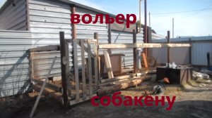 Вольер для немецкой овчарки