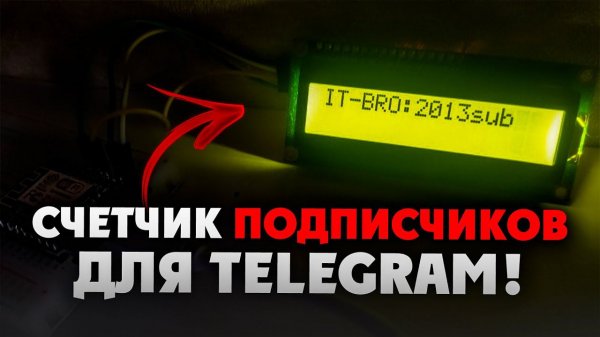 Cчетчик подписчиков для Telegram канала на базе микроконтроллера ESP8266! // Arduino