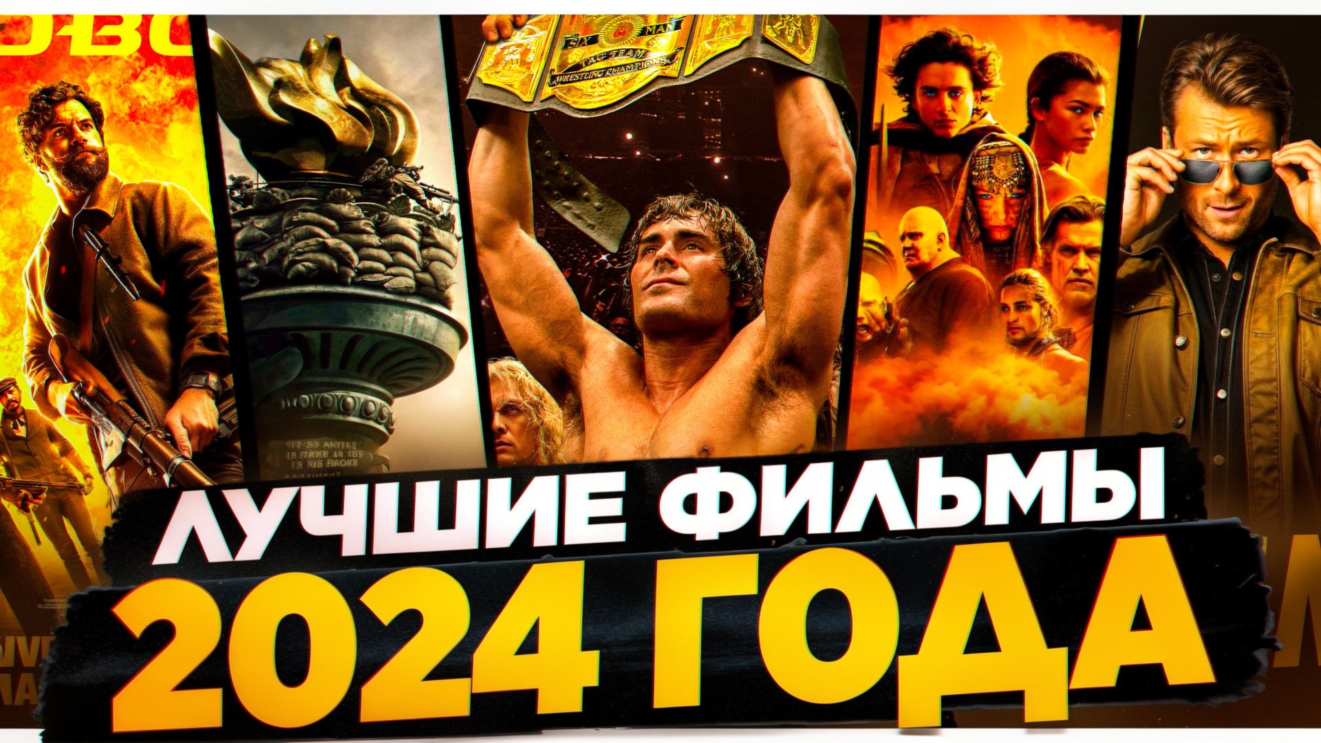 ТОП ЛУЧШИХ ФИЛЬМОВ 2024 ГОДА I КИНОНОВИНКИ 2024 I КАССОВЫЕ ФИЛЬМЫ 2024 смотреть онлайн