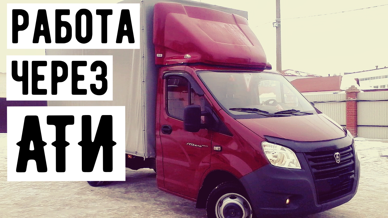 АТИ грузоперевозки как работать, перевозки на газели Грузоперевозки как бизнес 2022 год. смотреть онлайн
