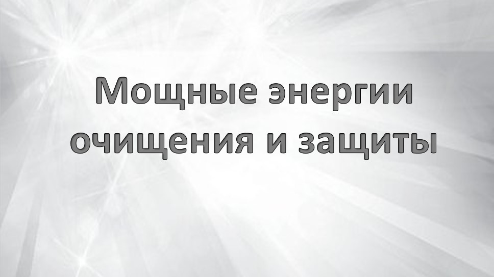 Серебряные энергии для очищения и защиты вашей энергетики и пространства смотреть онлайн