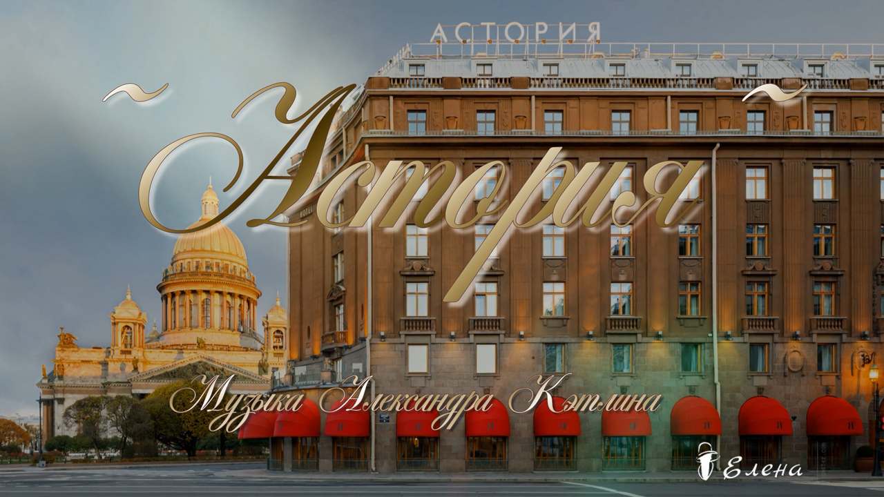 Астория   *   Музыка Александра Кэтлина