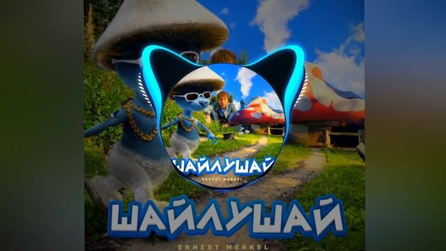 Ernest Merkel - ШАЙЛУШАЙ