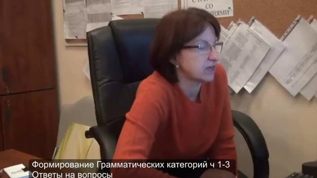 Алалия Ребенок не говорит Грамматика ч 1-3 Ответы на вопросы смотреть онлайн