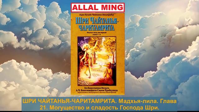 38. ШРИ ЧАЙТАНЬЯ-ЧАРИТАМРИТА. Мадхья-лила. Глава 21. смотреть онлайн