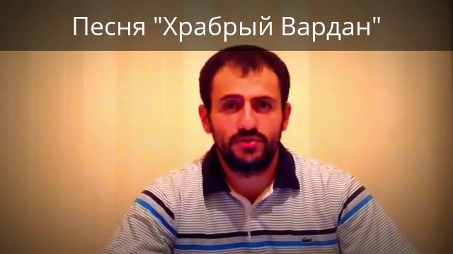 Учим армянские песни. "Храбрый Вардан" смотреть онлайн