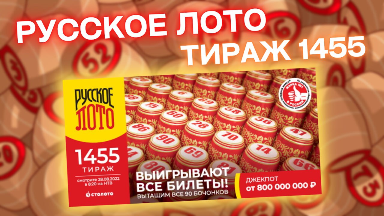 РУССКОЕ ЛОТО 1455 тираж от 28 августа, Проверить билет Русского лото 1455 тираж, Столото, Беспроигры смотреть онлайн