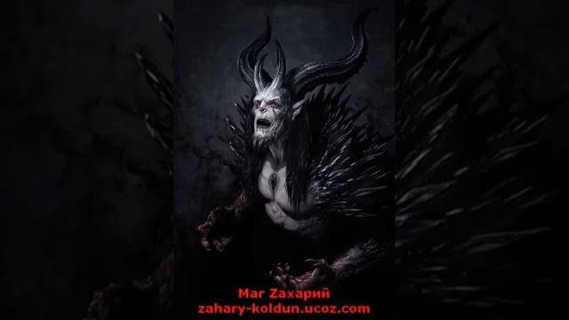 #Демон Урокан накажет ваших врагов по #заклятию мага Zахария! смотреть онлайн