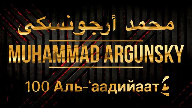Мухаммад Аргунский Сура 100 Аль-‘аадийаат смотреть онлайн