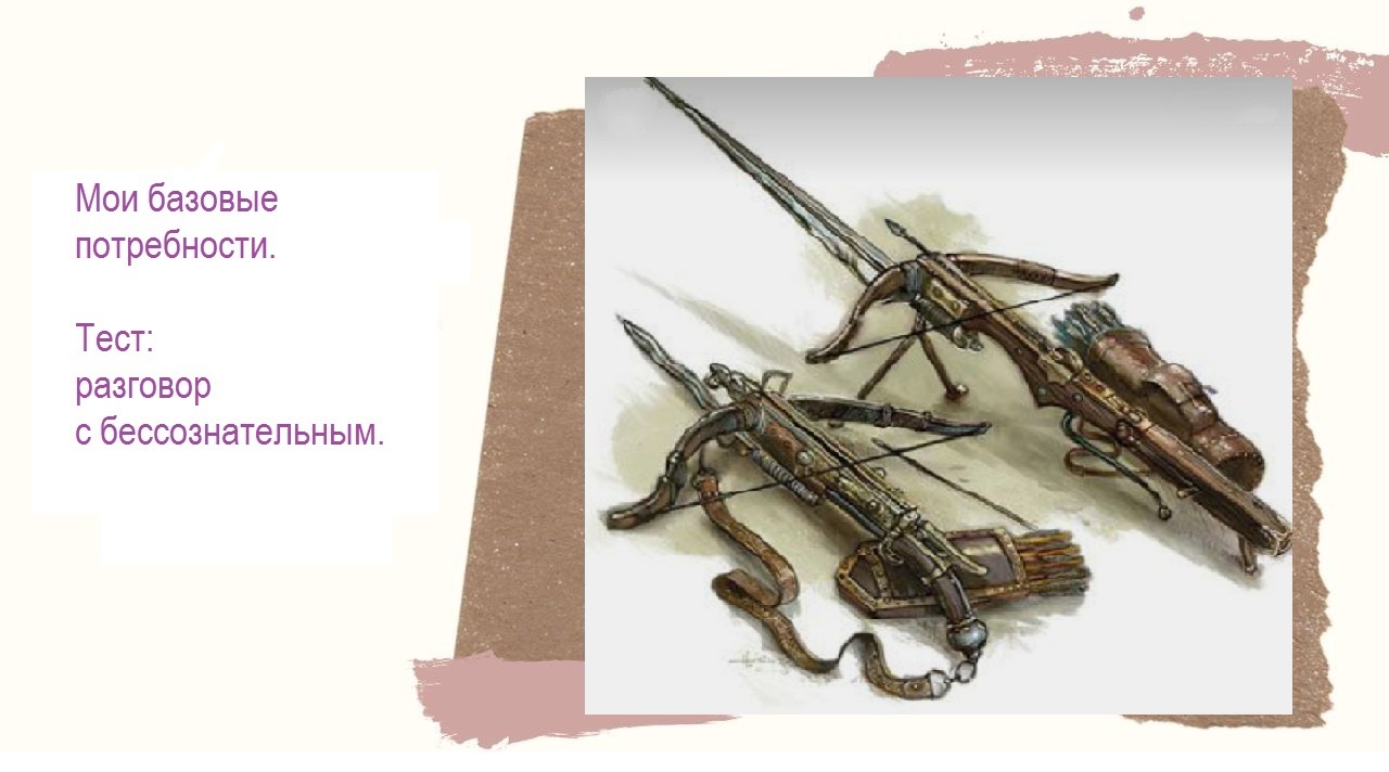 Базовые потребности, тест 1