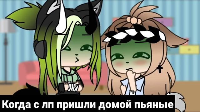 ?Музыкальная дичь из Лайка и Тик Тока? ||Gacha LiFe|| смотреть онлайн