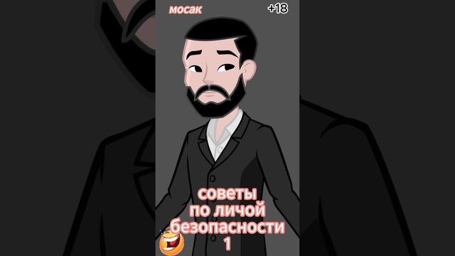 советы по личной безопасности 1 смотреть онлайн