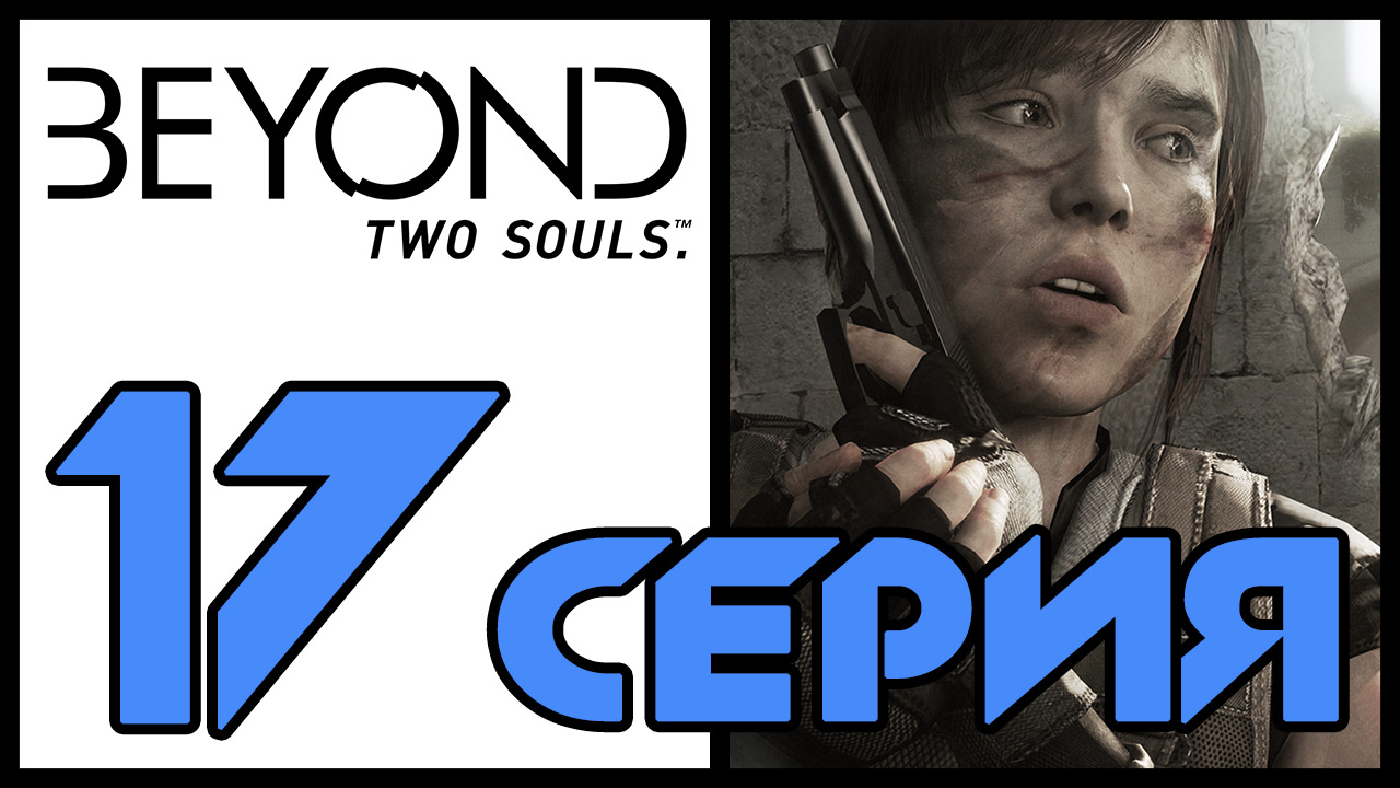 Beyond: Two souls / За гранью: Две души - Задание (Часть 2) - Прохождение игры [#17] | PS3 (2013 г.)