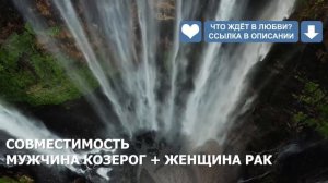 Совместимость мужчины Козерог и женщины Рак