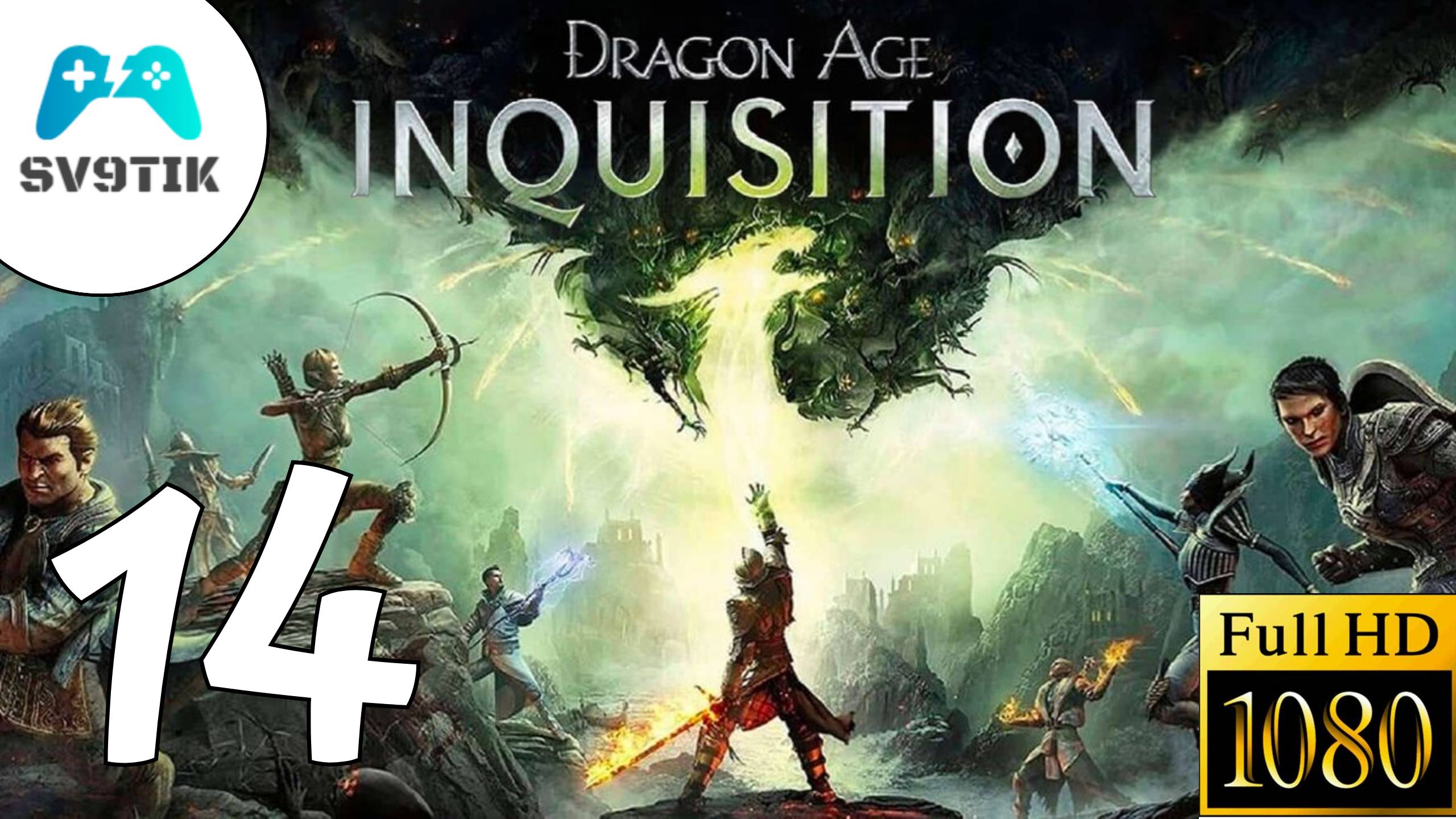 DRAGON AGE: INQUSITION ➤ ПРОХОЖДЕНИЕ #14 смотреть онлайн