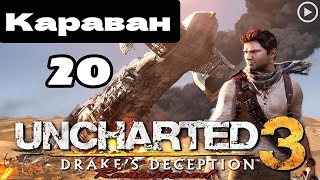 Прохождение Uncharted 3:Иллюзии Дрейка - 20.Караван смотреть онлайн