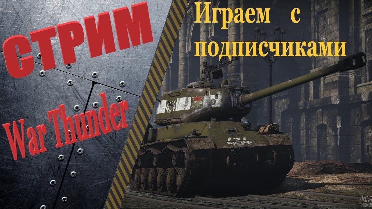 WAR Thunder - Стрим с подписчиками. смотреть онлайн