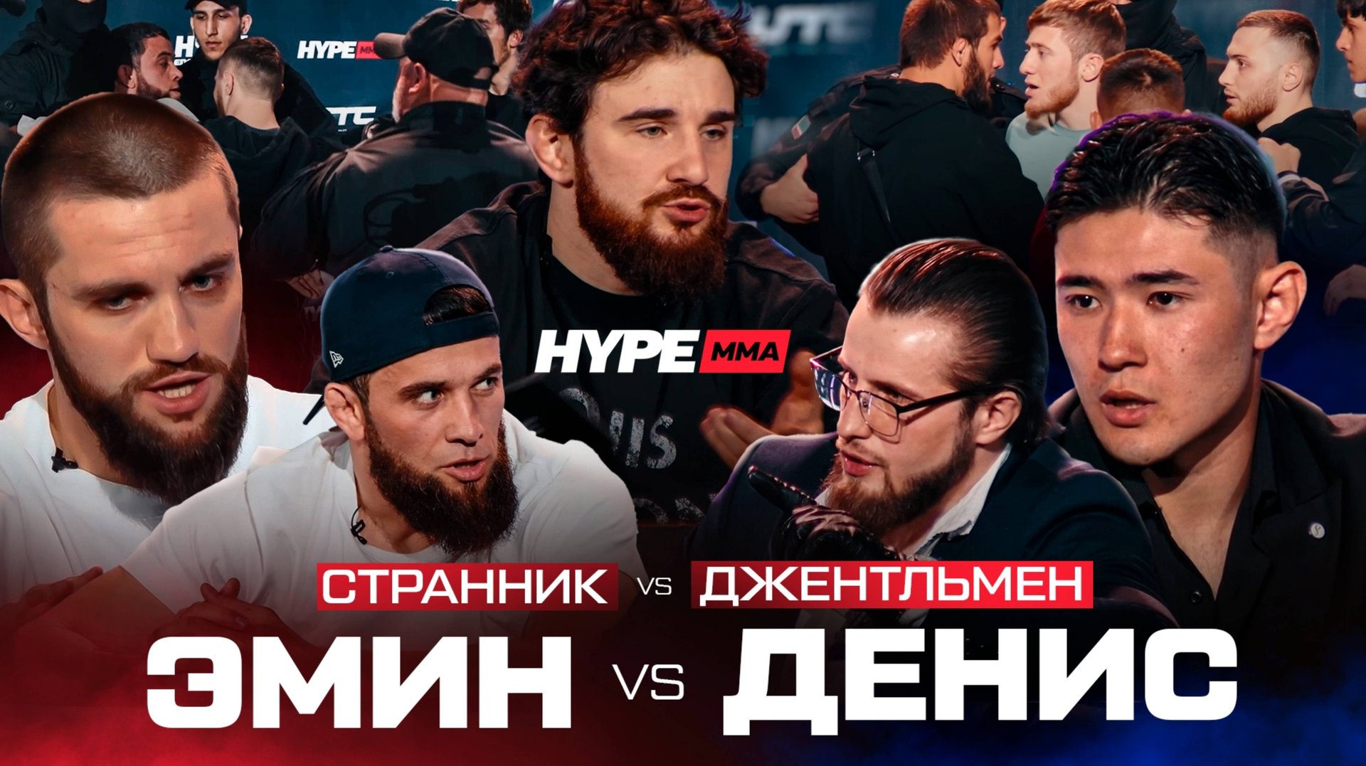 Драка на конференции. Джентельмен VS Странник. Эмин VS Айдаров. Мантис VS Горбань.