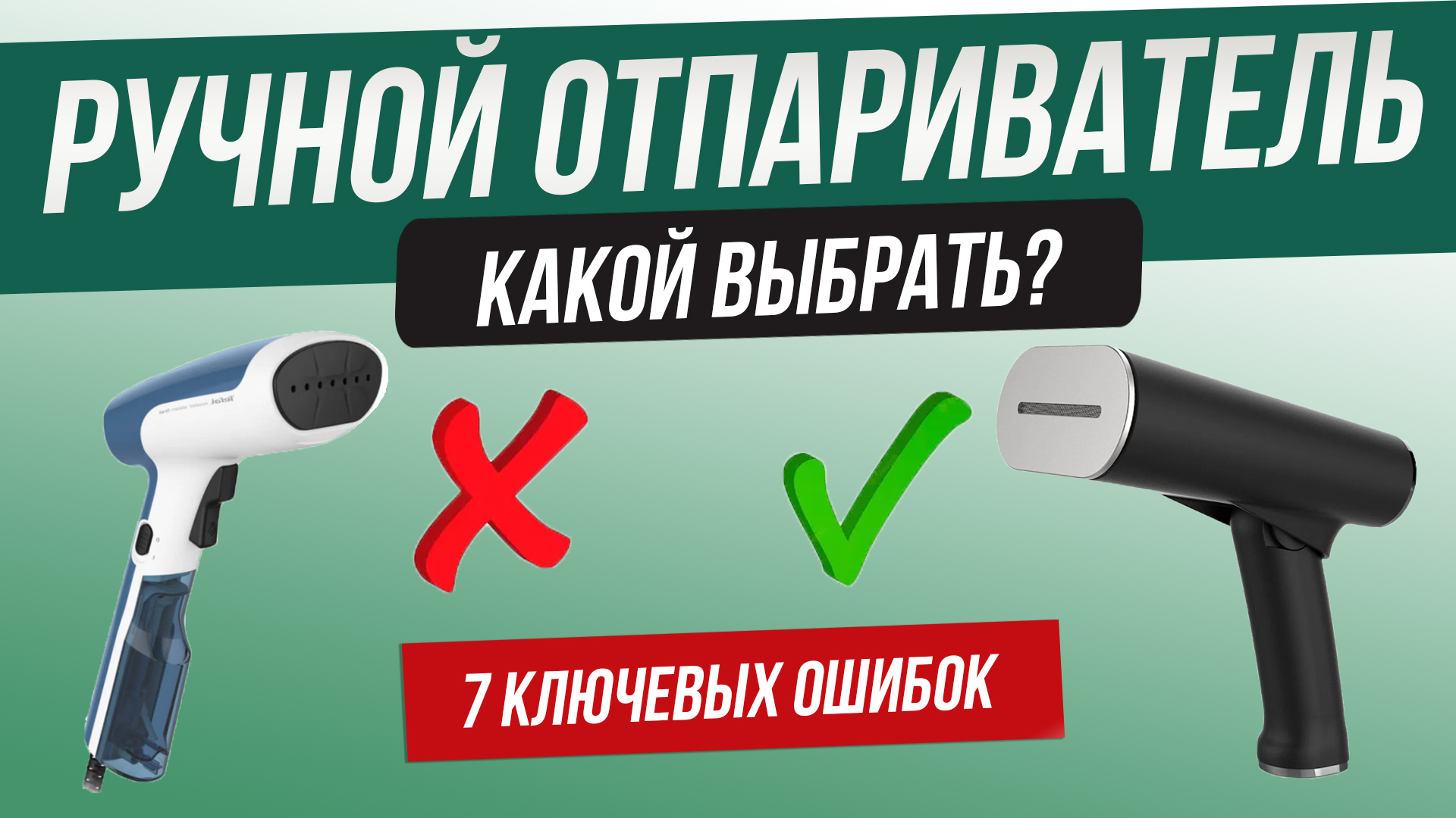Как обманывают при выборе ручного отпаривателя | Как выбрать ручной отпариватель? | Топ 7 ошибок смотреть онлайн